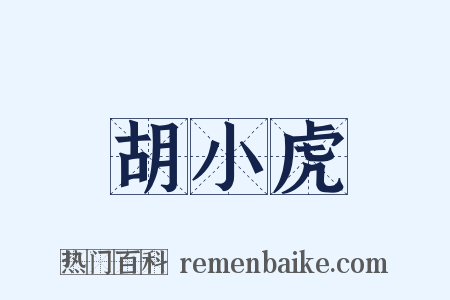 胡小虎是什么意思的图片